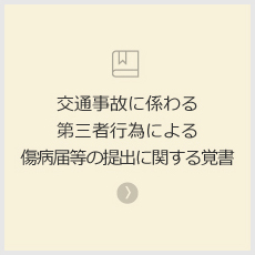 交通事故に係わる第三者行為による傷病届等の提出に関する覚書