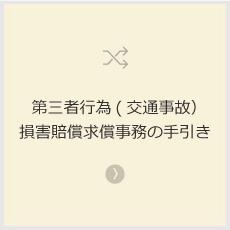 第三者行為（交通事故）損害賠償求償事務の手続き