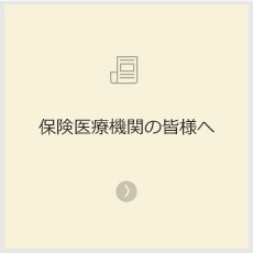 保健医療機関の皆様へ
