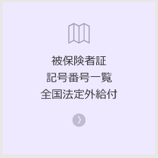 被保険者証記号番号一覧・全国法定外給付