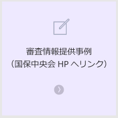 審査情報提供事例（国保中央会ＨＰへリンク）