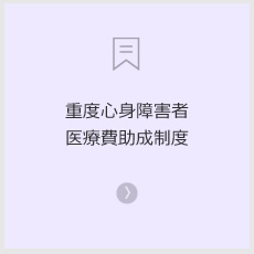 重度心身障害者医療費助成制度