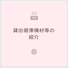 貸出健康機材等の紹介