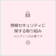 情報セキュリティーに関する取り組み※ログインが必要です