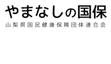 やまなしの国保 山梨県国民健康保険団体連合会