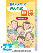 2022年度版みんなの国保 国民健康保険ガイド