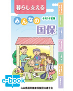 2023年度版みんなの国保 国民健康保険ガイド