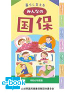 2024年度版みんなの国保 国民健康保険ガイド