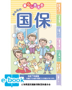 2025年度版みんなの国保 国民健康保険ガイド