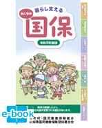 2026年度版みんなの国保 国民健康保険ガイド