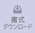 ダウンロード