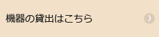 機器等貸出予約システム