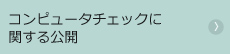 コンピュータチェックに関する公開