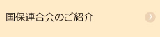 国保連合会のご紹介