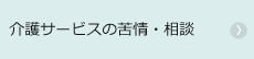 介護サービスの苦情・相談