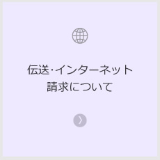 伝送･インターネット請求について
