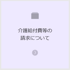 介護給付費等の請求について