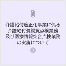 介護給付適正化事業に係る介護給付費縦覧点検業務の実施について