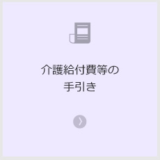 介護給付費等の手引き