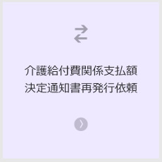 介護給付費関係支払額決定通知書再発行依頼