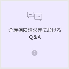 介護保険請求等におけるＱ＆Ａ