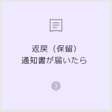 返戻（保留）通知書が届いたら