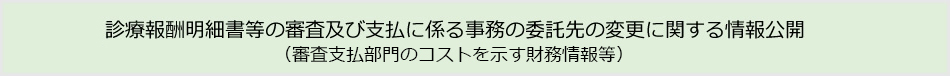 診療報酬明細書等の審査及び支払に係る事務の委託先の変更に関する情報公開