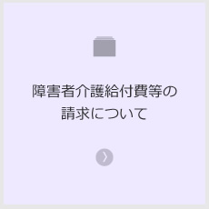 障害者介護給付費等の請求について