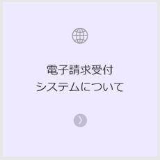 電子請求受付システムについて