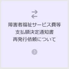 障害者福祉サービス費関係支払額決定通知書再発行依頼について