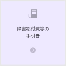 障害給付費等の手引き