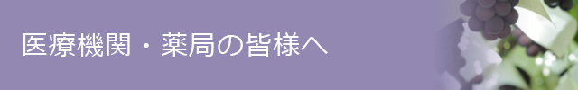 医療機関・薬局の皆様へ