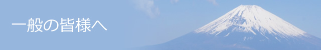 一般のみなさまへ（こんなときはどうするの？）