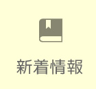 検索