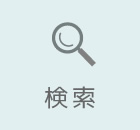 検索