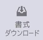 ダウンロード