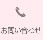お問い合わせ窓口