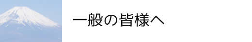 一般の皆様へ