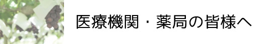 医療機関・薬局の皆様へ