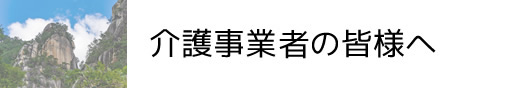 介護事業者の皆様へ