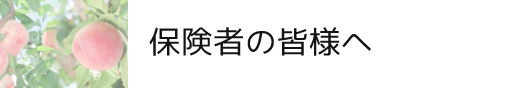 保険者の皆様へ