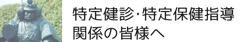 特定健診･特定保健指導関係の皆様へ