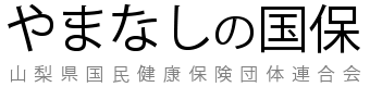 やまなしの国保 山梨県国民健康保険団体連合会