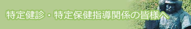 特定健診・特定保健指導関係の皆様へ