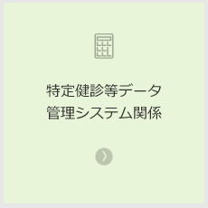 特定健診等データ管理システム関係